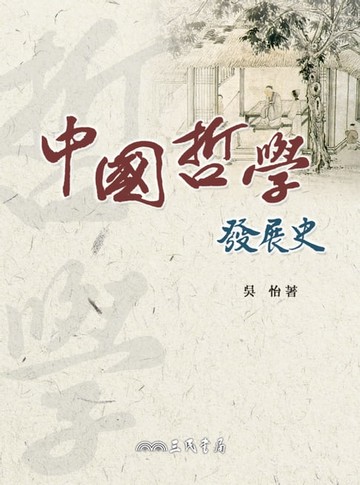【電子書】中國哲學發展史