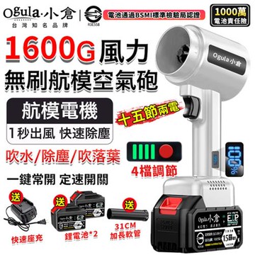【Ogula小倉】無刷暴力風吹風機 1600G超強吹力 90MM涵道暴風機 吹塵機 吹水機 空氣砲  鼓風機（品牌保固）十五節兩電