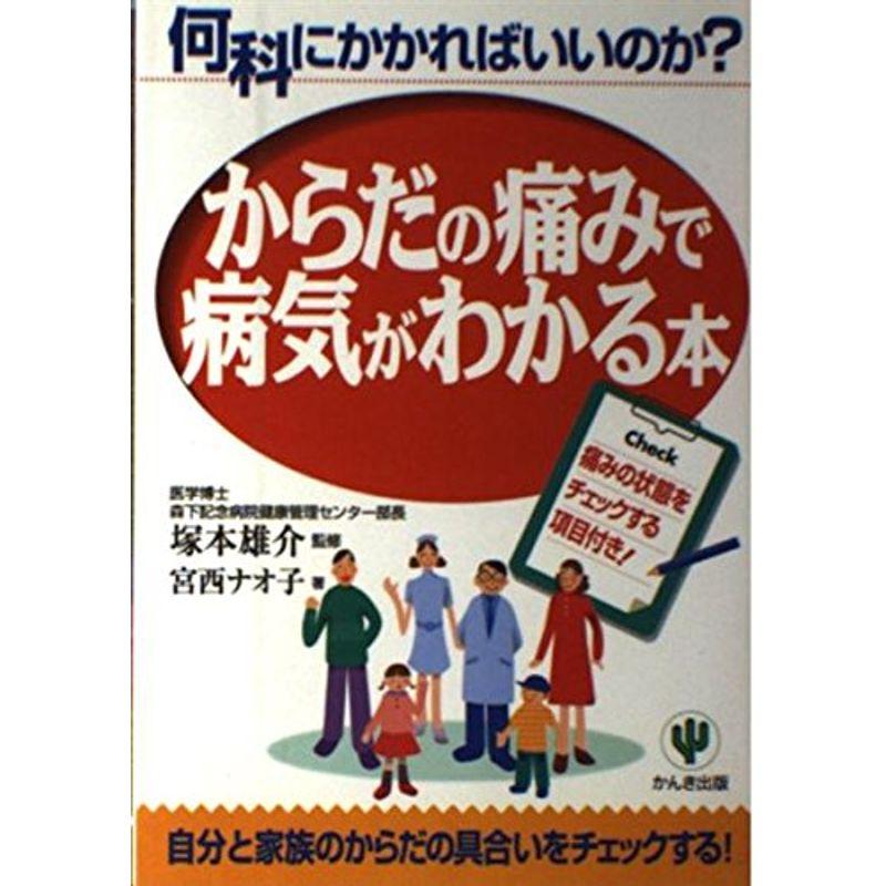 からだの痛みで病気がわかる本?何科にかかればいいのか?