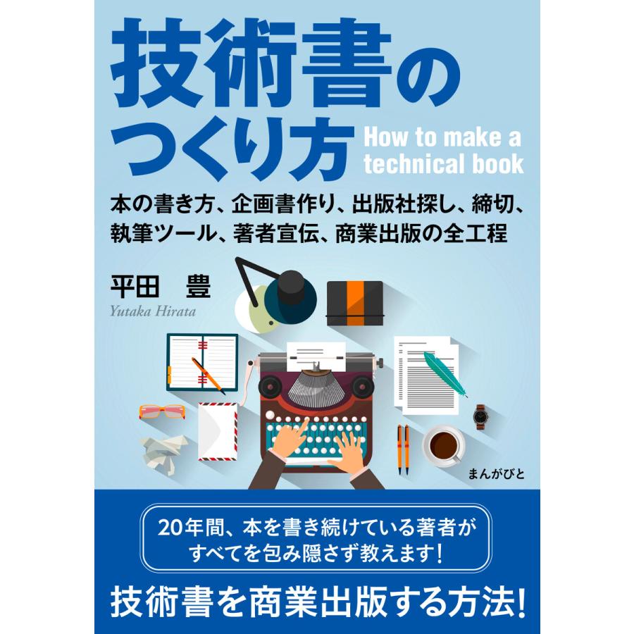 技術書のつくり方 本の書き方、企画書作り、出版社探し、執筆ツール、締切、著者宣伝、商業出版の全工程 電子書籍版   平田豊 MBビジネス研究班