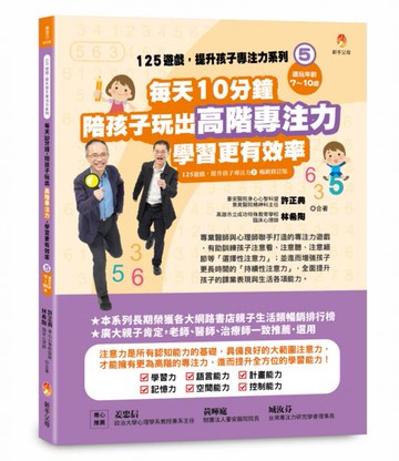 125遊戲，提升孩子專注力系列5：每天10分鐘，陪孩子玩出高階專注力，學習更有效率（125遊戲，提升孩子專注力5暢銷修訂版）【城邦讀書花園】