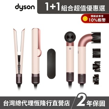 【粉色控造型組】Dyson HD17 精準造型輕量吹風機+HT01二合一吹風直髮器  粉霧玫瑰 超值組 2年保