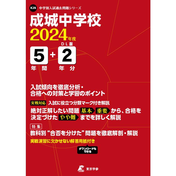 翌日発送・成城中学校 ２０２４年度