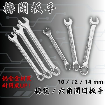 【現貨秒發】10-14號10mm~14mm 梅開扳手 梅花板手 梅花扳手 梅開板手 工具 板手 兩用扳手 DIY工具