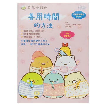布克文化 角落小夥伴:善用時間的方法  藤枝真奈