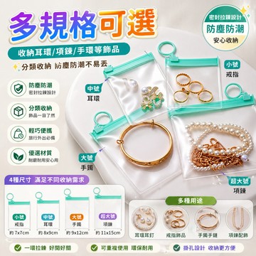 首飾收納袋 飾品夾鏈袋 密封收納袋 珠寶收納袋 耳環袋 項鍊袋 戒指袋 拉環夾鍊袋 飾品包裝分類使用