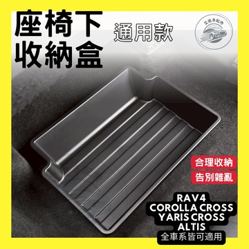 座椅下收納盒 TOYOTA CROSS RAV4 YARIS YC ALTIS 座椅儲物盒 置物盒 收納 汽車 配件