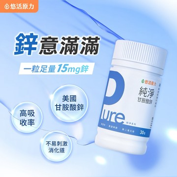 🛸快速出貨⚡【悠活原力】Pure甘胺酸鋅(30入/瓶)【1瓶/2瓶/3瓶優惠組】
