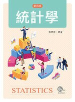 統計學 (4版) 楊惠齡 2019 新文京