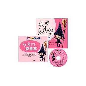 嗚哇嗚哇變：大家來學ㄅㄆㄇ[二手書_良好]