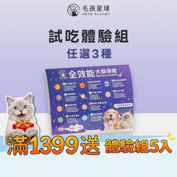 【毛孩星球】全系列體驗包3入/5入/8入化毛排毛腸胃關節免疫力護眼腎臟皮膚亮澤情緒舒緩綜合營養魚油貓咪離胺酸寵物保健狗貓