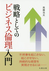 戦略としてのビジネス倫理入門