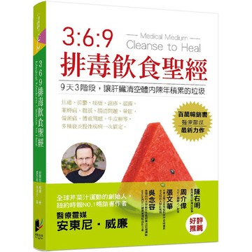369排毒飲食聖經『魔法書店』