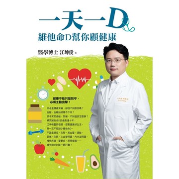 一天一Ｄ：維他命Ｄ幫你顧健康_Readmoo 讀墨電子書
