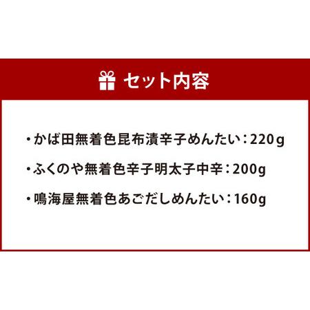 ふるさと納税 福岡発 明太子 ふるさと土産 厳選 セット 3種 計580g めんたいこ 辛子明太子 福岡県北九州市