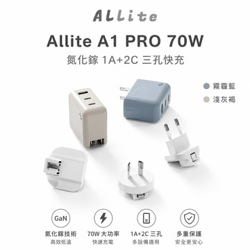 Allite 氮化鎵三孔快充頭 A1 PRO 70W 快充頭 充電頭 氮化鎵充電頭