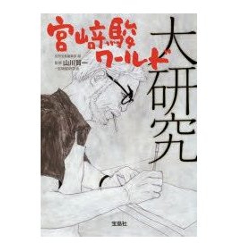 宮崎駿ワールド大研究 別冊宝島編集部 編 山川賢一 宮崎駿研究会 監修 通販 Lineポイント最大0 5 Get Lineショッピング