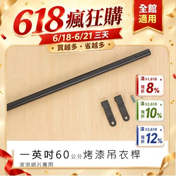dayneeds 波浪架專用吊衣桿60公分(烤漆黑)鐵架衣桿 鐵架掛桿 鐵架掛衣服 橫桿