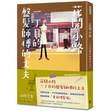 花開小路一丁目的盤髮師傅的丈夫【城邦讀書花園】