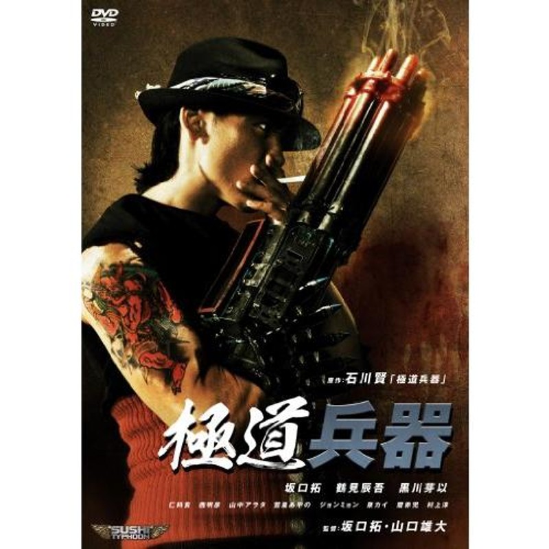 極道兵器 レンタル落ち 中古 DVD