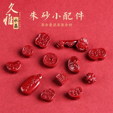 久雅水晶 原礦高含量紫金砂 銅錢 如意小配件 朱砂紫砂手鏈配珠