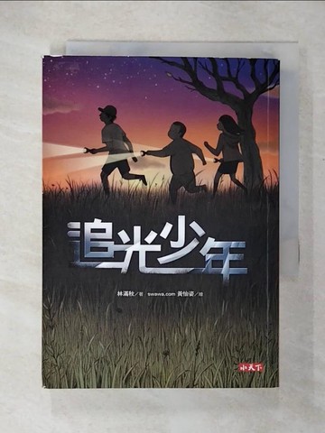 【書寶二手書T1／兒童文學_CPU】追光少年_林滿秋
