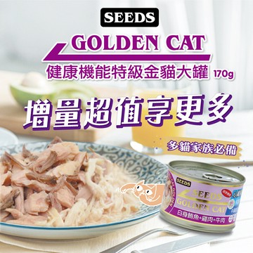 合牧生活seeds 惜時 golden cat 健康機能特級金貓大罐 170g