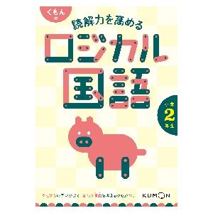 読解力を高める　ロジカル国語　小学２年生