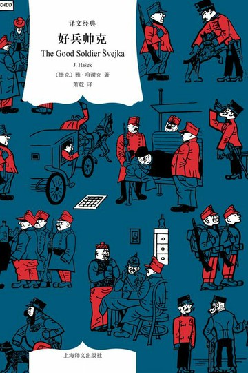 【電子書】好兵帅克【捷克文学国宝级作品，关于个人命运与国家的玩笑故事】