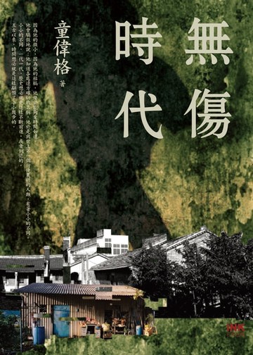 【電子書】無傷時代