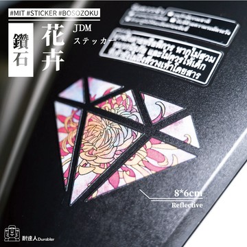 【耐達人】菊花 日系花卉 花語高貴 鑽石 高尚 高潔 日式 反光車貼 安全帽貼 筆電貼 汽車貼紙 機車貼紙