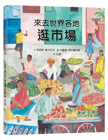 來去世界各地逛市場【二手書_近全新】TAAZE讀冊生活
