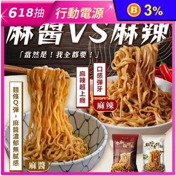 【和秋】人氣香拌麵任選122g 麻醬香拌麵／香麻辣拌麵 醬香濃郁不膩
