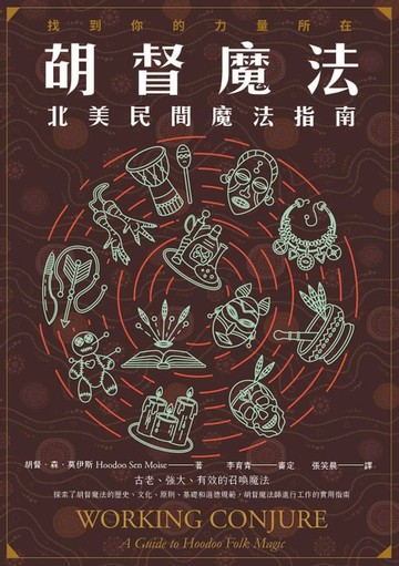 【電子書】胡督魔法：北美民間魔法指南