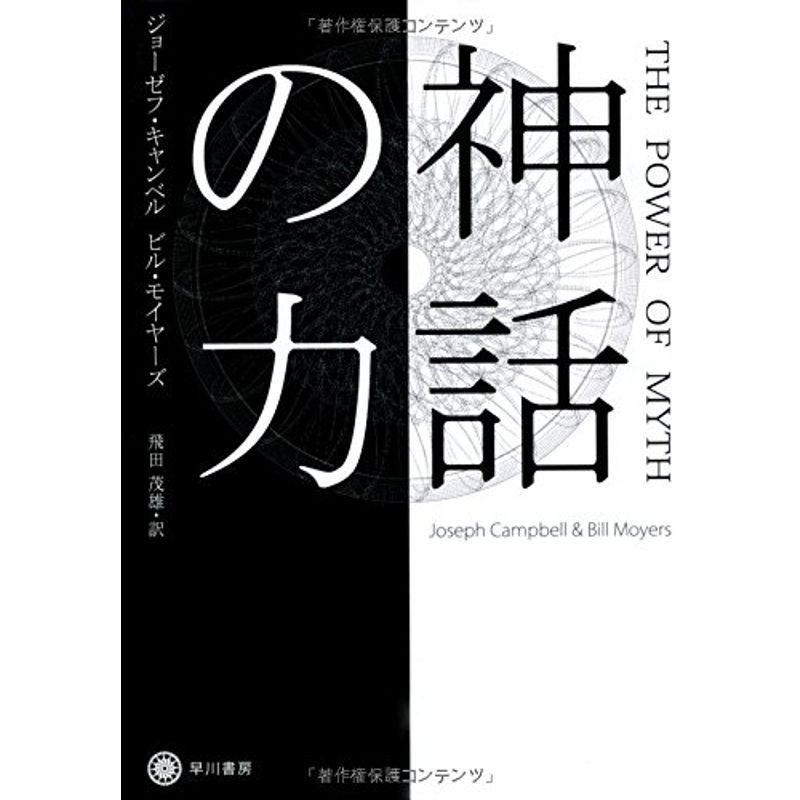 神話の力 (ハヤカワ・ノンフィクション文庫)