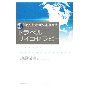 トラベルサイコセラピー／地蔵保幸