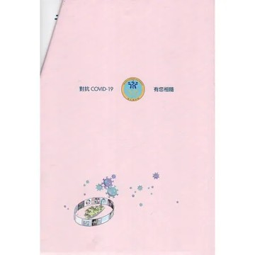 對抗COVID-19有您相隨(兩冊)[95折] TAAZE讀冊生活