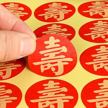 壽字不干膠貼紙信封貼祝壽拜壽賀壽壽星紅包請帖喜糖盒紅色封口貼