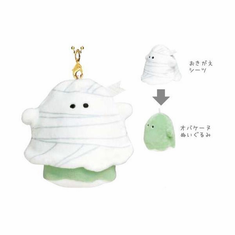 クラ104834 【オリジナル】【オバケーヌ】おきがえキーホルダー