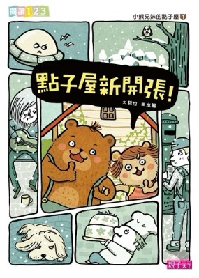 小熊兄妹的點子屋（1）：點子屋新開張！[二手書_良好]