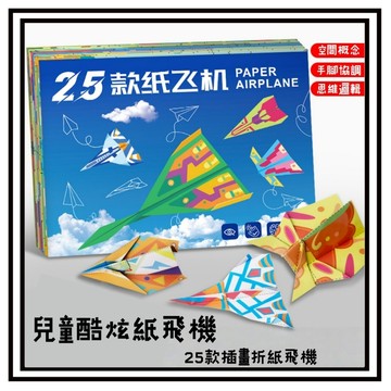 【現貨】折機飛機 折紙 摺紙 摺紙飛機 DIY折紙 紙飛機專用折紙書 立體彩紙 益智摺紙/ 3d立體折飛機紙 折飛機