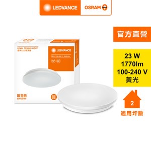 OSRAM 歐司朗 晶享LED吸頂燈23W黃光 G2AC048650155-1