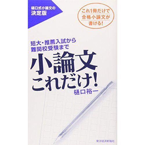 [A01039603]小論文これだけ！ 短大・推薦入試から難関校受験まで [単行本] 樋口　裕一