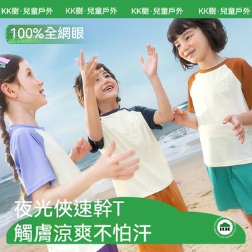 【官方正品】KK樹兒童速乾衣 短袖男童女孩同款 夏季T恤透氣 寶寶吸溼排汗上衣 親子款短袖 兒童短袖上衣