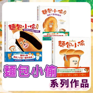 [說書客] 現貨 麵包小偷 喜歡就可以偷走嗎？ 我不動 麵包小偷 2: 麵包小偷vs冒牌麵包小偷 麵包小偷6：麵包小偷和蘋果假面超人 4: 出發吧飯糰男孩 甜甜圈店的企鵝先生 亂糟糟的弟弟 善良的博美犬 繪本 麵包 日本翻譯繪本 采實