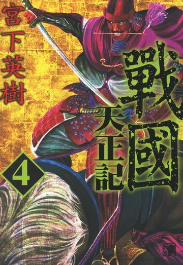 【電子書】戰國天正記 (4)