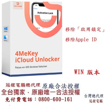 Tenorshare 4MeKey iCloud 線上刪除 台灣總代理冠鋐電腦(WIN版本)