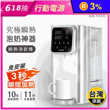 【AIWA 日本愛華】3L免安裝銀天使瞬熱淨飲機濾心組(AW-T03W)