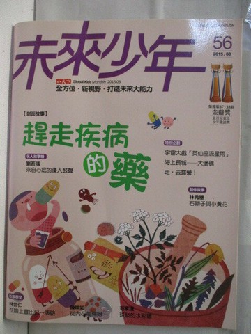 【書寶二手書T6／少年童書_ONR】未來少年_56期_趕走疾病的要