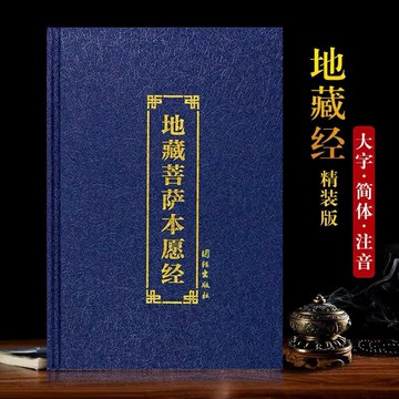 【最低價】【公司貨】地藏經精裝本大字簡體注音版誦讀本32開地藏菩薩本愿經上中下全冊